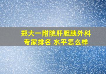 郑大一附院肝胆胰外科专家排名 水平怎么样